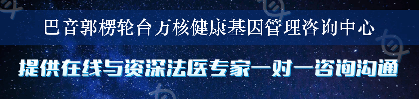 巴音郭楞轮台万核健康基因管理咨询中心